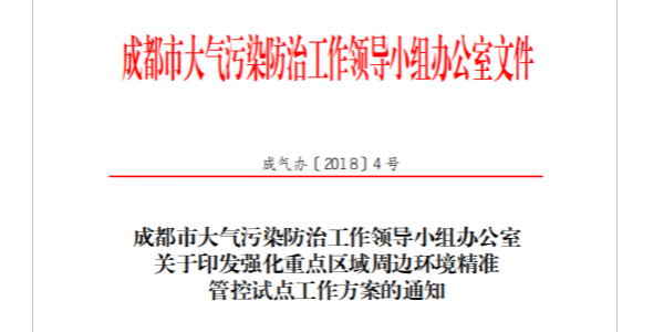 成都市強化重點區(qū)域周邊環(huán)境的廢氣處理精準管控