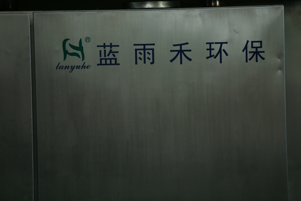 廢氣處理設(shè)備,工業(yè)除塵設(shè)備,工業(yè)廢氣處理,廢氣處理廠家,藍(lán)雨禾環(huán)保