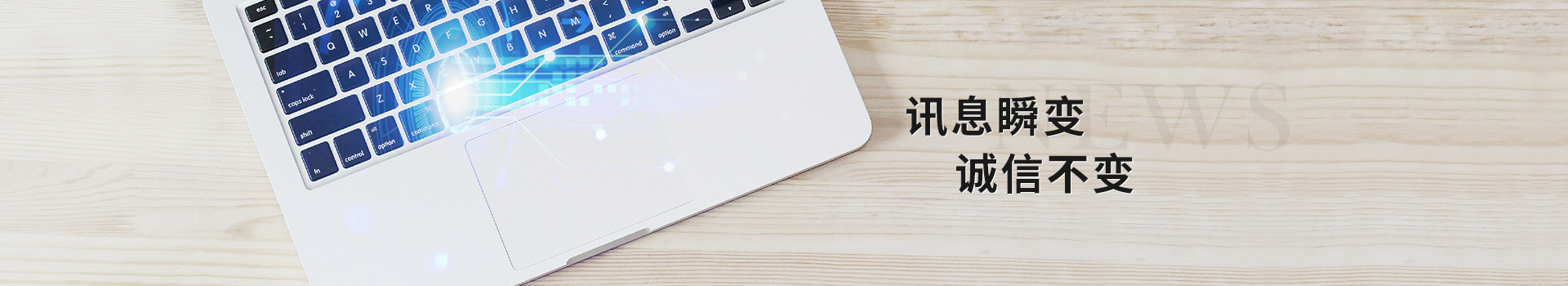 藍雨禾環(huán)保：訊息瞬變 誠信不變