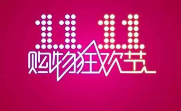 雙十一