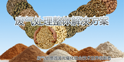 有機(jī)廢氣處理中對(duì)于常用得工藝試解析