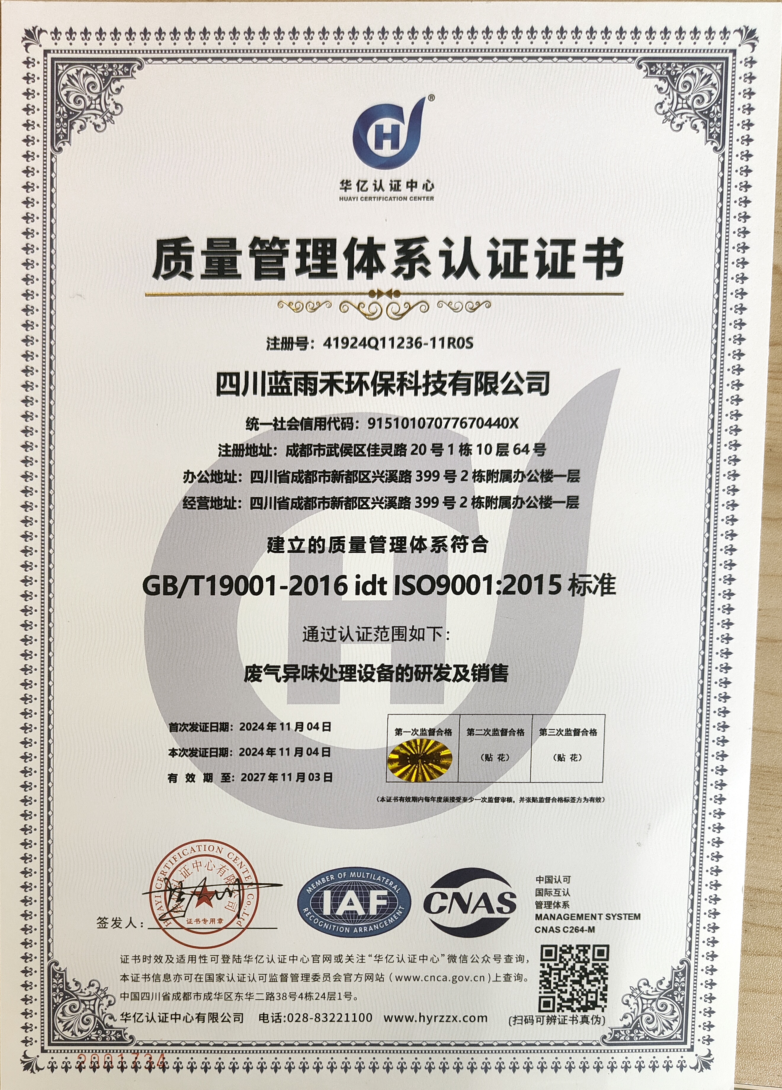 藍雨禾質(zhì)量體系認證證書