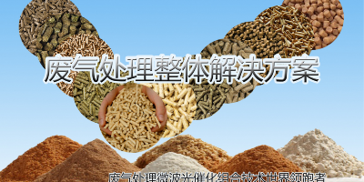 簡析制藥行業(yè)的VOCs以及異味末端廢氣處理相關(guān)技術(shù)