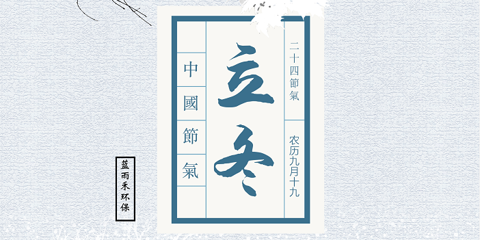 藍(lán)雨禾-立冬