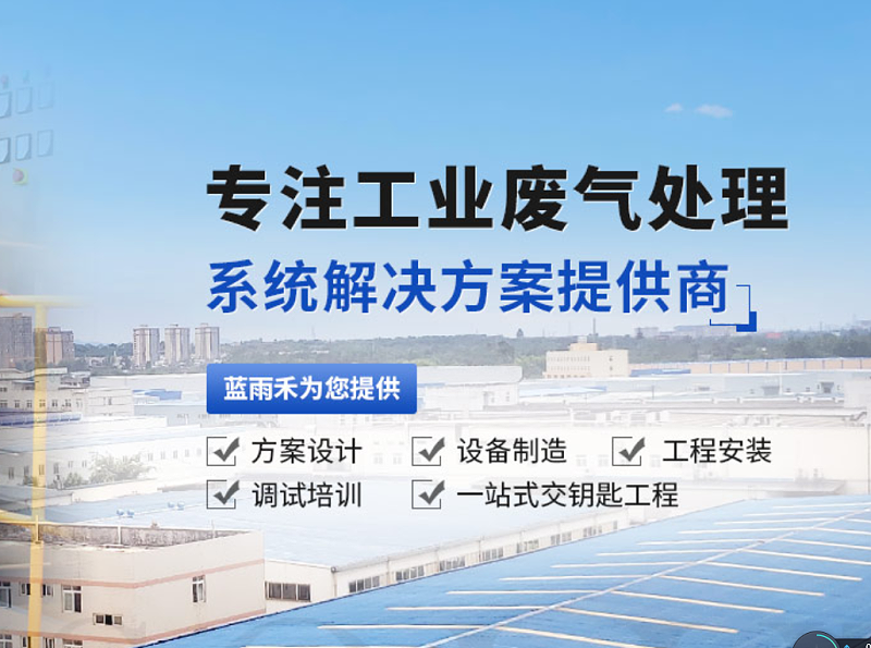 廢氣處理,廢氣處理設(shè)備,有機(jī)廢氣處理